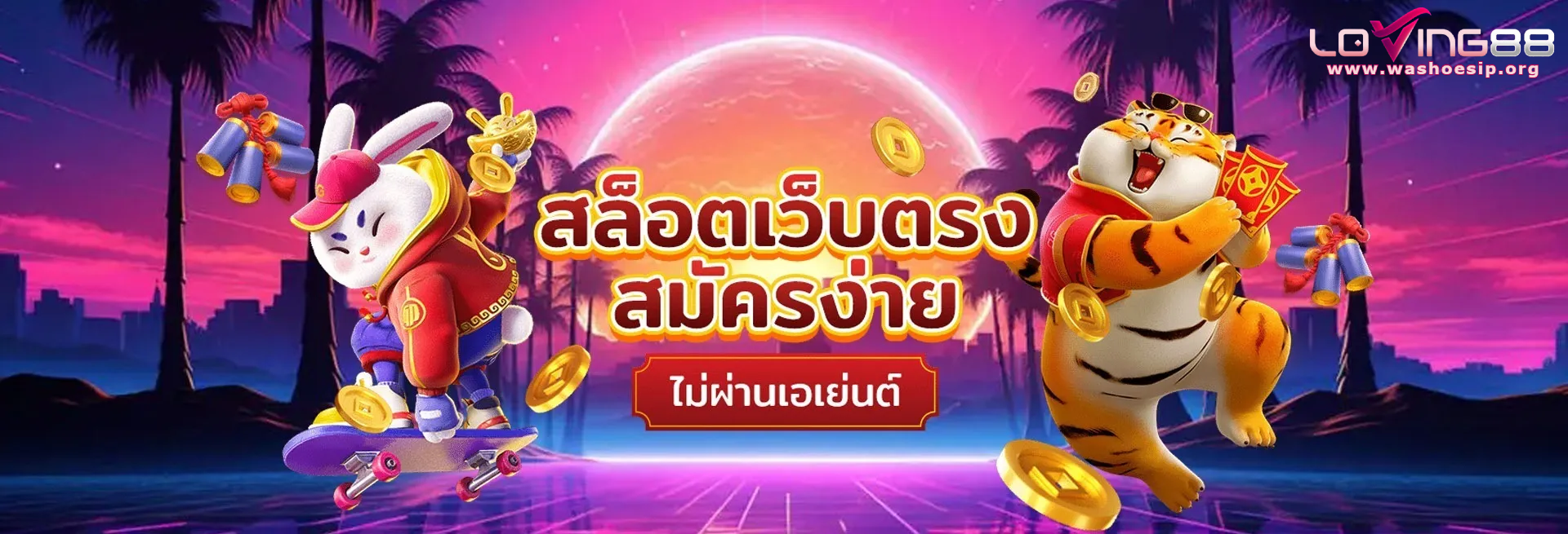 สล็อต loving88