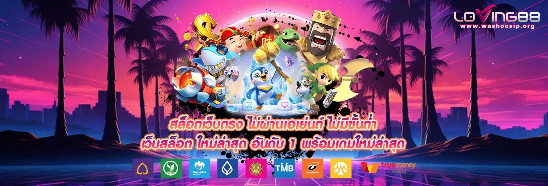 loving88 เว็บตรง